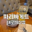 파리바게뜨 대구비산점