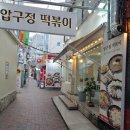 엄마맘 납작만두 | [맛집후기] 여전한 고등학교때 추억의 맛 "압구정 떡볶이"