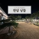 한담 낭뜰 이미지