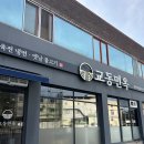 교동면옥 경북의성점 | [의성 맛집] 교동면옥 경북의성점 | 냉면 갈비탕 맛집