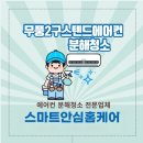 UR(의정부시)-[신곡로]-하-1 | 무풍2구 스텐드 에어컨분해청소
