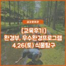 [금강문화관] 4.26. 환경부지정, 우수환경교육프로그램 (교육후기)식물탐구