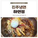 하연정진주냉면 네이버블로그