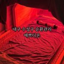 지범로 | 대구수성구 순환관리 예쁘디온 온열테라피 후기