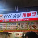 한신숯불바베큐 이미지