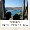 232-1-000042 | 김포 마리나베이 서울 가성비에 뷰까지 좋은 곳 프리미어 패밀리 트윈 이용 후기