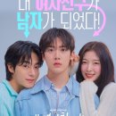 윤산하,아린,유정후,츄 [내 여자친구는 상남자] 메인 포스터 이미지