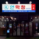 서재초등학교 | 인생 막창 등극! 대구 서재 '연막창' 연잎 숙성으로 잡내 잡고 고소함만 남긴 진짜 맛집 다사서재점