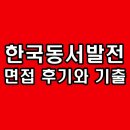 석탄5리 에너지발전소 | 한국동서발전 면접 후기 1차 직무 PT 토론 2차 최종 인성