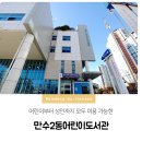 만수2동어린이도서관 이미지