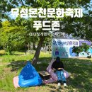 유성푸드 | 대전 유성온천문화축제 2025 먹거리 푸드트럭/체험부스 후기