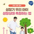 ＜아소비공부방＞성장기 우리 아이! 영유아 성장 발달표 함께 체크해보아요!! 이미지