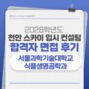 국민생활과학 | [천안대입면접][면접후기] 2026학년도 서울과학기술대학교 식품생명공학과 합격 면접 후기