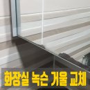 로보스타수원공장 | 수원 권선구 호매실 화장실 녹슨 거울 교체