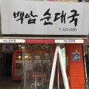 백암순대국복족발 이미지