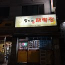 정가네 대박집 이미지