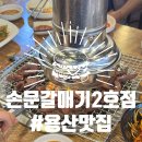 황제곱창 공릉점 | 용산 맛집 : 손문갈매기 2호점 방문후기! 황제갈비살 추천!