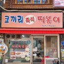 코끼리분식 이미지