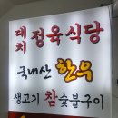[대치정육식당] 소고기 맛집 회식 솔직 후기