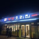 낭낭오리집(대구1호점) | 대구율하동맛집 오리고기 맛있는 낭낭오리집 대구1호점