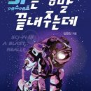 SF는 정말 끝내주는데, 심완선