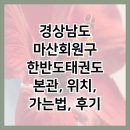 한반도태권도 | 경상남도 마산회원구 한반도태권도 본관, 위치, 가는법, 후기