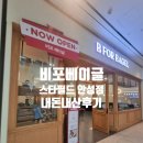 비포베이글 스타필드 안성점 | 따끈한 비포 베이글 스타필드 안성점 방문후기