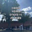 아카아트 | [치앙마이 카페 추천] 아카아마 vs 리스트레토 직접 비교｜커피투어 코스
