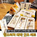 맘스터치 호산점 | 맘스터치 불대박 굿즈 세트 액막이 명태 키링 후기