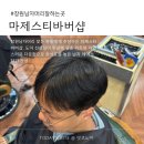 영플라자 앞 | 창원 상남동 마제스티바버샵 — 남자 머리 컷·바버스타일 후기