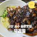 서수 | 군산 서수 숨은맛집 우리밀후기