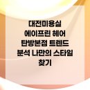 나디브 위생뷰티 대전탄방 C-2 | 대전미용실 에이프린 헤어 탄방본점 트렌드 분석 나만의 스타일 찾기
