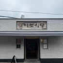 대도식당 | 서울 성동 왕십리 대도식당 본점 내돈내산 가족식사 후기