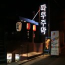 주당풀이 이미지