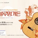 화요문화산책_가을밤 어쿠스틱 <블루밍 가든> 이미지