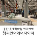 원낚시백화점 | 4살 아기랑 동탄 키즈카페 롯데백화점 챔피언더에너자이저
