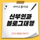 통일산부인과의원 | 산부인과 블로그대행관리 의료특화 콘텐츠 운영 전략