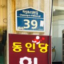 동인당체형관리