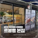 가평군보건소 | 가평 빵지순례 빵 맛집 추천 연유쌀바게트 르봉뺑 본점 빵추천 내돈내산