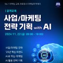 [교육 대외활동] 사업/마케팅 전략 기획 with AI: 온/오프 동시 강의 이미지