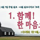 [2024년 4월 시리즈 설교, ‘교회 이야기’] - (1)함께! 한 마음으로!＜사도행전 1장 14절＞ 이미지