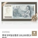 롯데백화점 모바일 롯데상품권 10만원권 8장 이미지