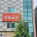 운동습관 | 1대1 PT 전문 용암동 헬스장 운동습관 후기