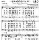 새찬송가 480 장 - 천국에서 만나보자 [찬양*악보] 이미지