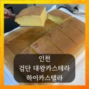 인천 검단디저트맛집 입에서 사르르 녹는 하이 카스텔라 솔직 후기