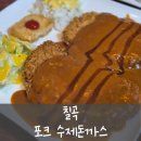 포크 수제 돈까스 이미지