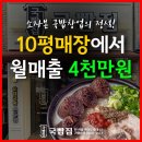 소자본 국밥창업의 정석! 10평매장에서 월매출 4천만원