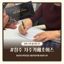 북춘천새마을금고 본점 외 | 청주사주 잘보는곳 우암동 '사주카페 초이스' 종합감정 솔직후기 (주차 팁)