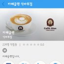 카페글렌석바위점