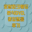 로얄파크웨딩 본식DVD, 중앙필름 후기
